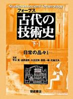 古代の技術史 下・1 (日常の品々 1)