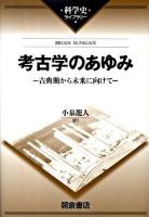 考古学のあゆみ : 古典期から未来に向けて ＜科学史ライブラリー＞