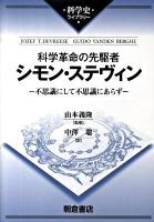 科学革命の先駆者シモン・ステヴィン : 不思議にして不思議にあらず ＜科学史ライブラリー＞