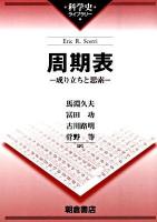 周期表 : 成り立ちと思索 ＜科学史ライブラリー＞