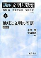 講座「文明と環境」 第1巻 新装版.