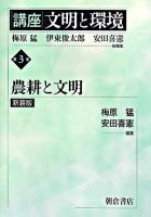 講座「文明と環境」 第3巻 新装版.