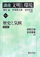 講座「文明と環境」 第6巻 新装版.
