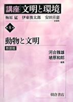 講座「文明と環境」 第8巻 新装版.
