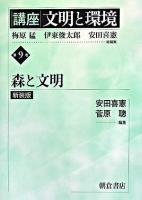 講座「文明と環境」 第9巻 新装版.