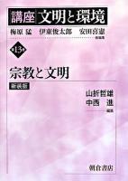 講座「文明と環境」 第13巻 新装版.