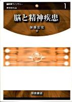 脳と精神疾患 ＜脳科学ライブラリー 1＞