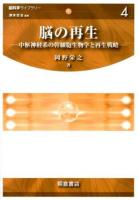脳の再生 : 中枢神経系の幹細胞生物学と再生戦略 ＜脳科学ライブラリー / 津本忠治 編集 4＞