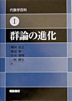 群論の進化 ＜代数学百科 1＞
