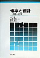 確率と統計 : 基礎と応用