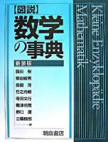 図説数学の事典 新装版.