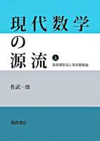 現代数学の源流 上