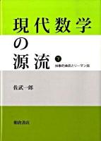 現代数学の源流 下 (抽象的曲面とリーマン面)