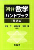 朝倉数学ハンドブック 基礎編