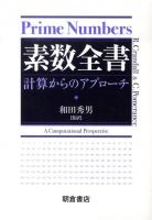 素数全書 : 計算からのアプローチ