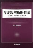 多変数解析関数論 : 学部生へおくる岡の連接定理