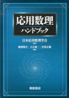 応用数理ハンドブック