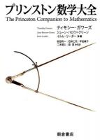 プリンストン数学大全