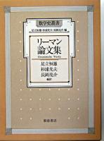 リーマン論文集 ＜数学史叢書 / 足立恒雄  杉浦光夫  長岡亮介 編＞