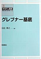 グレブナー基底 ＜すうがくの風景 / 野海正俊  日比孝之 編 8＞