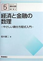 経済と金融の数理 : やさしい微分方程式入門 ＜シリーズ「数学の世界」 / 野口廣 監修 5＞