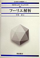 フーリエ解析 ＜応用数学基礎講座 / 岡部靖憲  和達三樹  米谷民明 編 4＞