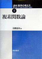 複素関数論 ＜講座<数学の考え方> / 飯高茂 ほか編 9＞