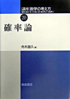 確率論 ＜講座<数学の考え方> / 飯高茂 ほか編 20＞