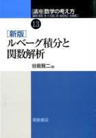 講座数学の考え方 13 新版