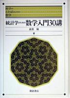 統計学のための数学入門30講 ＜科学のことばとしての数学＞