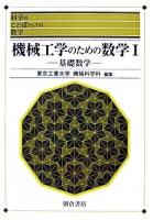 機械工学のための数学 1(基礎数学) ＜科学のことばとしての数学＞