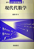 現代代数学 ＜近代数学講座 / 小松勇作 編 1＞ 復刊.