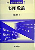 実函数論 ＜近代数学講座 / 小松勇作 編 2＞ 復刊.