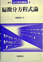 偏微分方程式論 ＜近代数学講座 / 小松勇作 編 4＞ 復刊.