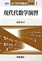 現代代数学演習 ＜近代数学講座 演習編 1＞ 復刊.