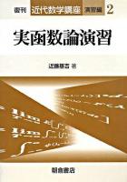 実函数論演習 ＜近代数学講座 演習編 2＞ 復刊.