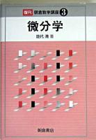 微分学 ＜朝倉数学講座 / 小松勇作  能代清  矢野健太郎 編 3＞ 復刊.