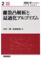 離散凸解析と最適化アルゴリズム ＜数理工学ライブラリー / 室田一雄  杉原正顯 編 2＞