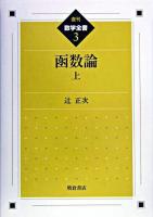 函数論 上 ＜数学全書 3＞ 復刊.