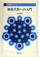 抽象代数への入門 ＜基礎数学シリーズ / 小堀憲  小松醇郎  福原満洲雄 編 1＞ 復刊.