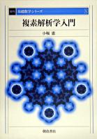 複素解析学入門 ＜基礎数学シリーズ / 小堀憲  小松醇郎  福原満洲雄 編 8＞ 復刊.