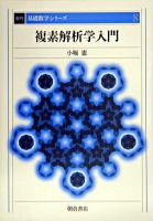 複素解析学入門 ＜基礎数学シリーズ / 小堀憲  小松醇郎  福原満洲雄 編 8＞ 復刊.