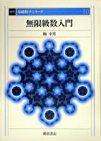 無限級数入門 ＜基礎数学シリーズ / 小堀憲  小松醇郎  福原満洲雄 編 10＞ 復刊.