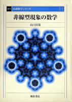 非線型現象の数学 ＜基礎数学シリーズ / 小堀憲  小松醇郎  福原満洲雄 編 11＞ 復刊.