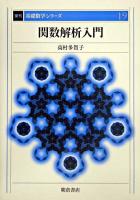関数解析入門 ＜基礎数学シリーズ / 小堀憲  小松醇郎  福原満洲雄 編 19＞ 復刊.