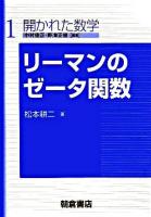 リーマンのゼータ関数 ＜開かれた数学 / 中村佳正  野海正俊 編 1＞