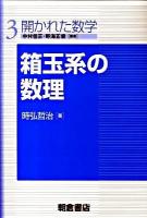 箱玉系の数理 ＜開かれた数学 3＞
