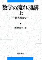 数学の流れ30講 上(16世紀まで)