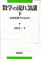 数学の流れ30講 下(20世紀数学の広がり)