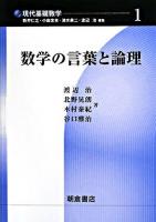 数学の言葉と論理 ＜現代基礎数学 / 新井仁之  小島定吉  清水勇二  渡辺治 編 1＞